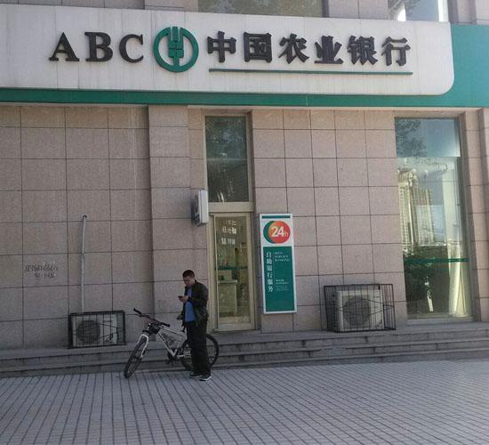 中国农业银行