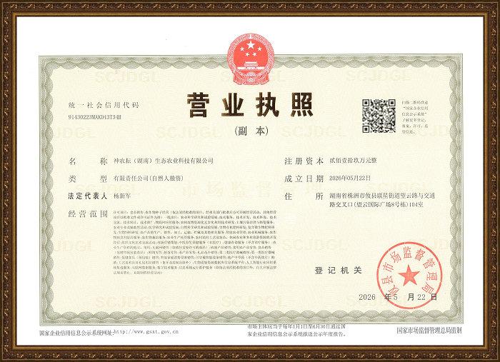 神农耘营业执照