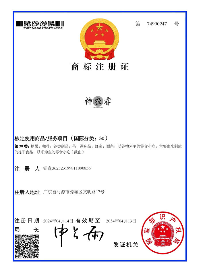 《神农睿》商标证书