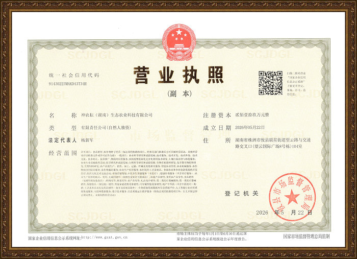 神农耘营业执照副本_副本.jpg