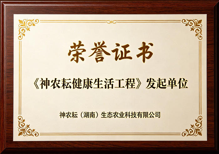 《神农耘健康生活工程》发起单位