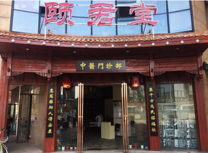 长沙颐君堂