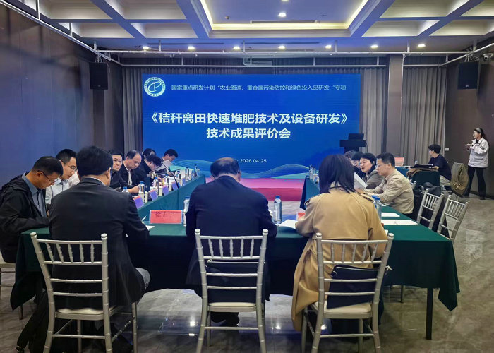 《秸秆离田快速堆肥技术及设备研发》项目科学技术成果评价会顺利召开